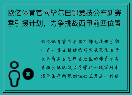欧亿体育官网毕尔巴鄂竞技公布新赛季引援计划，力争挑战西甲前四位置