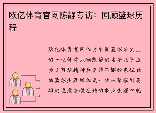 欧亿体育官网陈静专访：回顾篮球历程