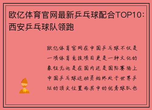 欧亿体育官网最新乒乓球配合TOP10：西安乒乓球队领跑