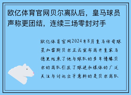 欧亿体育官网贝尔离队后，皇马球员声称更团结，连续三场零封对手