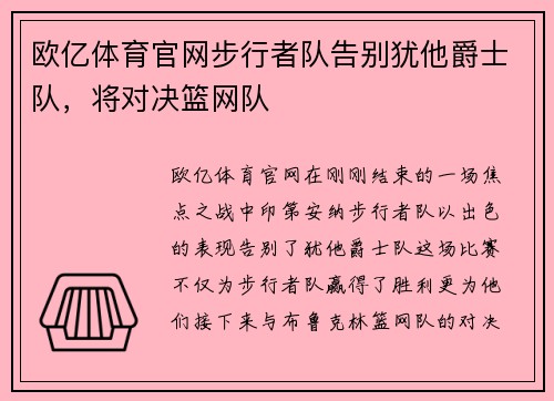 欧亿体育官网步行者队告别犹他爵士队，将对决篮网队