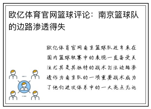 欧亿体育官网篮球评论：南京篮球队的边路渗透得失