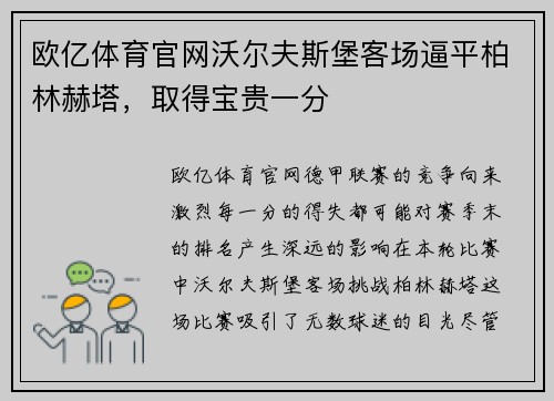 欧亿体育官网沃尔夫斯堡客场逼平柏林赫塔，取得宝贵一分