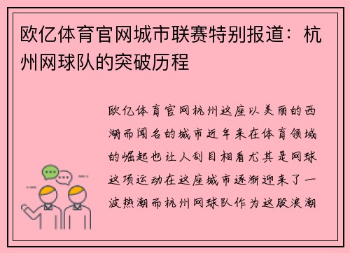 欧亿体育官网城市联赛特别报道：杭州网球队的突破历程