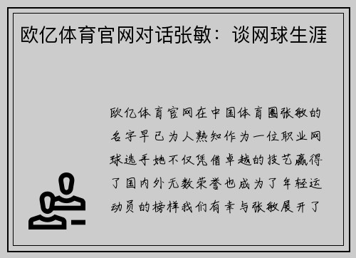 欧亿体育官网对话张敏：谈网球生涯