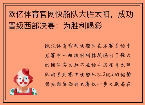 欧亿体育官网快船队大胜太阳，成功晋级西部决赛：为胜利喝彩
