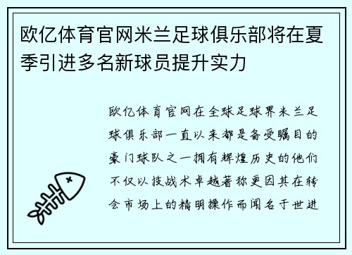 欧亿体育官网米兰足球俱乐部将在夏季引进多名新球员提升实力