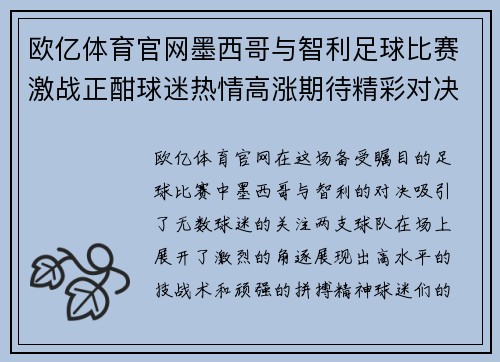欧亿体育官网墨西哥与智利足球比赛激战正酣球迷热情高涨期待精彩对决