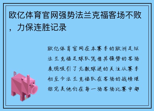 欧亿体育官网强势法兰克福客场不败，力保连胜记录