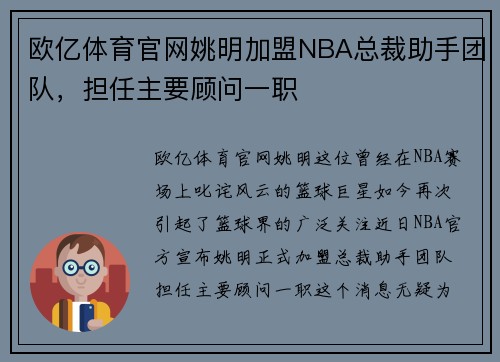 欧亿体育官网姚明加盟NBA总裁助手团队，担任主要顾问一职