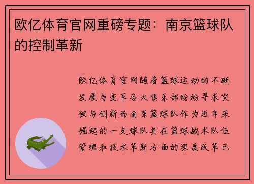 欧亿体育官网重磅专题：南京篮球队的控制革新
