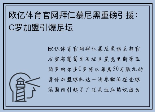 欧亿体育官网拜仁慕尼黑重磅引援：C罗加盟引爆足坛
