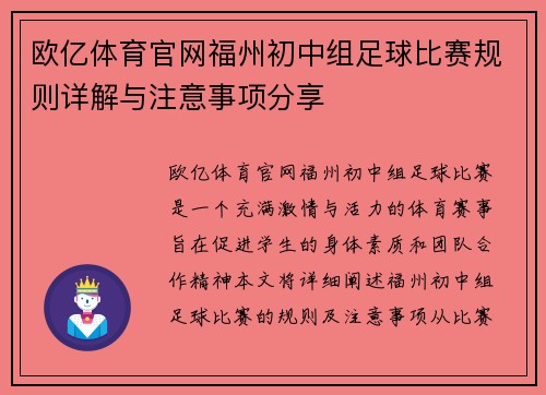 欧亿体育官网福州初中组足球比赛规则详解与注意事项分享