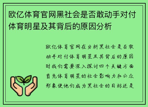 欧亿体育官网黑社会是否敢动手对付体育明星及其背后的原因分析