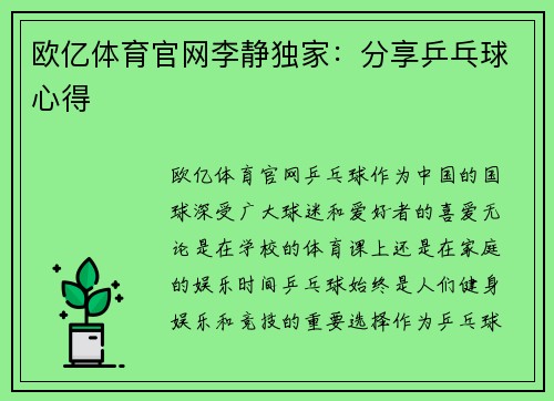 欧亿体育官网李静独家：分享乒乓球心得