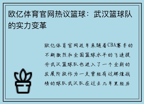欧亿体育官网热议篮球：武汉篮球队的实力变革