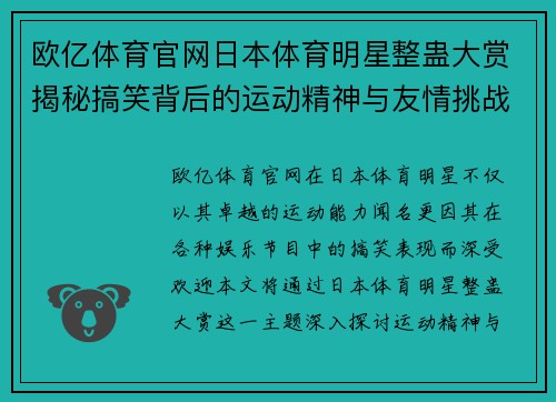 欧亿体育官网日本体育明星整蛊大赏揭秘搞笑背后的运动精神与友情挑战