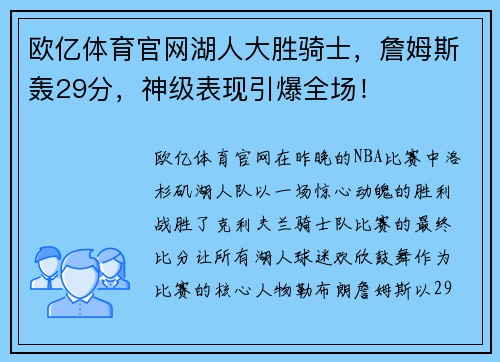 欧亿体育官网湖人大胜骑士，詹姆斯轰29分，神级表现引爆全场！
