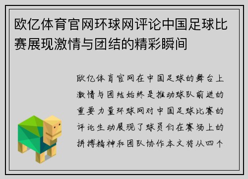 欧亿体育官网环球网评论中国足球比赛展现激情与团结的精彩瞬间