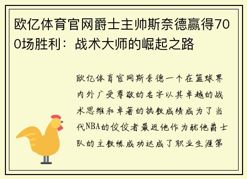 欧亿体育官网爵士主帅斯奈德赢得700场胜利：战术大师的崛起之路