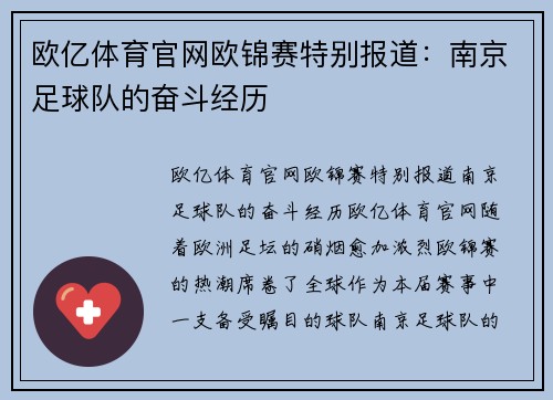欧亿体育官网欧锦赛特别报道：南京足球队的奋斗经历