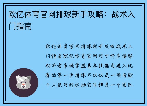 欧亿体育官网排球新手攻略：战术入门指南