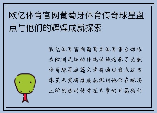 欧亿体育官网葡萄牙体育传奇球星盘点与他们的辉煌成就探索