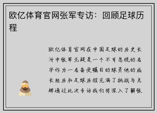 欧亿体育官网张军专访：回顾足球历程
