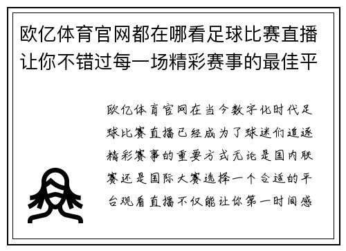 欧亿体育官网都在哪看足球比赛直播让你不错过每一场精彩赛事的最佳平台推荐