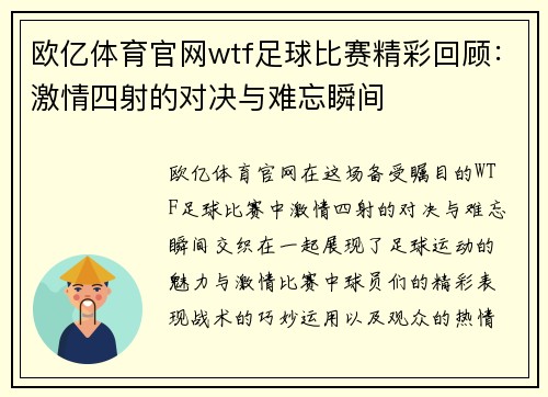 欧亿体育官网wtf足球比赛精彩回顾：激情四射的对决与难忘瞬间