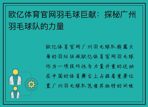 欧亿体育官网羽毛球巨献：探秘广州羽毛球队的力量