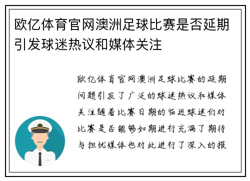 欧亿体育官网澳洲足球比赛是否延期引发球迷热议和媒体关注