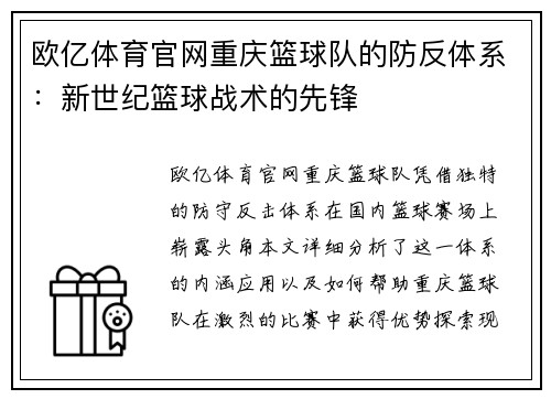 欧亿体育官网重庆篮球队的防反体系：新世纪篮球战术的先锋