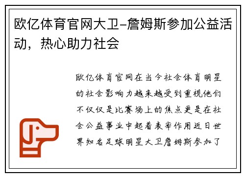 欧亿体育官网大卫-詹姆斯参加公益活动，热心助力社会