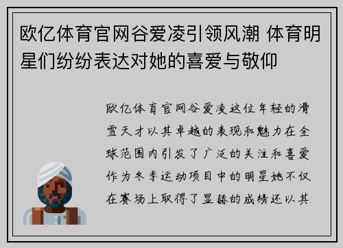 欧亿体育官网谷爱凌引领风潮 体育明星们纷纷表达对她的喜爱与敬仰
