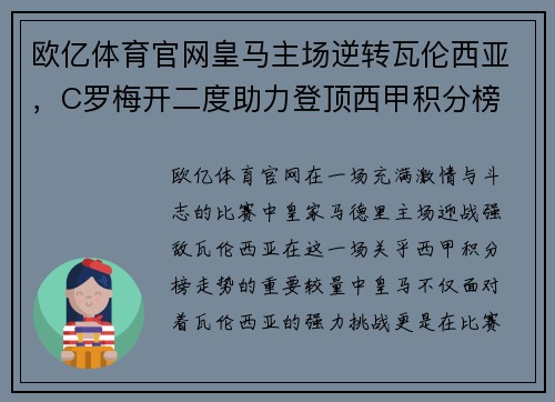 欧亿体育官网皇马主场逆转瓦伦西亚，C罗梅开二度助力登顶西甲积分榜
