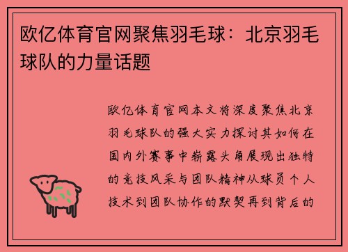 欧亿体育官网聚焦羽毛球：北京羽毛球队的力量话题