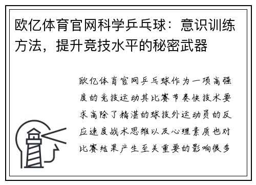 欧亿体育官网科学乒乓球：意识训练方法，提升竞技水平的秘密武器