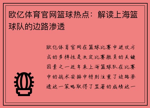 欧亿体育官网篮球热点：解读上海篮球队的边路渗透