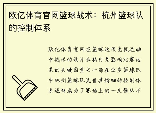 欧亿体育官网篮球战术：杭州篮球队的控制体系