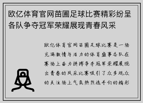 欧亿体育官网苗圃足球比赛精彩纷呈各队争夺冠军荣耀展现青春风采