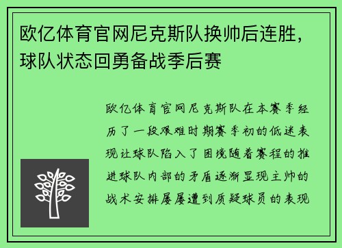 欧亿体育官网尼克斯队换帅后连胜，球队状态回勇备战季后赛
