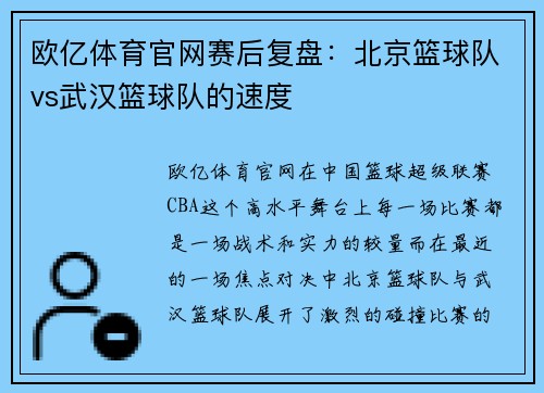 欧亿体育官网赛后复盘：北京篮球队vs武汉篮球队的速度