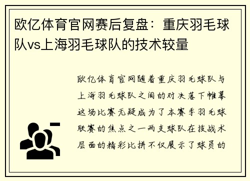 欧亿体育官网赛后复盘：重庆羽毛球队vs上海羽毛球队的技术较量