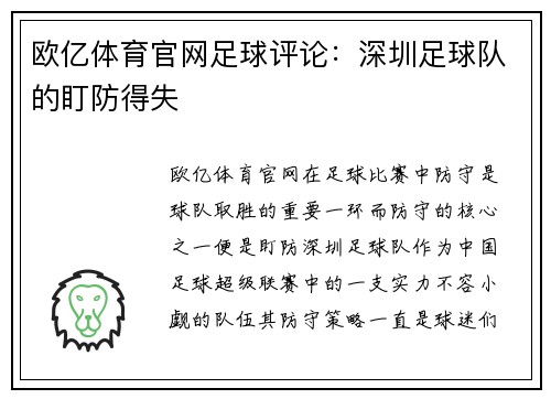 欧亿体育官网足球评论：深圳足球队的盯防得失