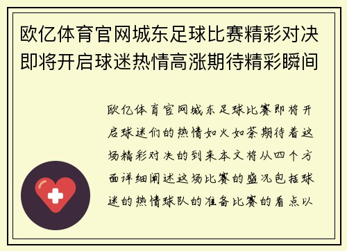 欧亿体育官网城东足球比赛精彩对决即将开启球迷热情高涨期待精彩瞬间