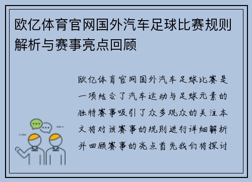 欧亿体育官网国外汽车足球比赛规则解析与赛事亮点回顾