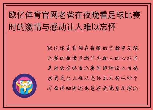 欧亿体育官网老爸在夜晚看足球比赛时的激情与感动让人难以忘怀