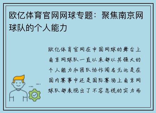 欧亿体育官网网球专题：聚焦南京网球队的个人能力