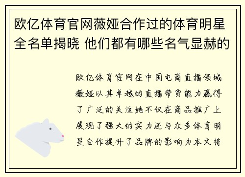 欧亿体育官网薇娅合作过的体育明星全名单揭晓 他们都有哪些名气显赫的名字